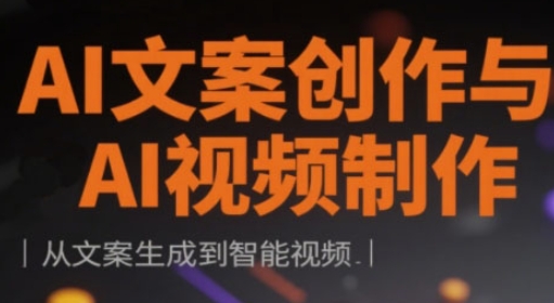 AI文案创作与AI视频制作实战课，从文案生成到智能视频 - 搞薯条网-搞薯条网
