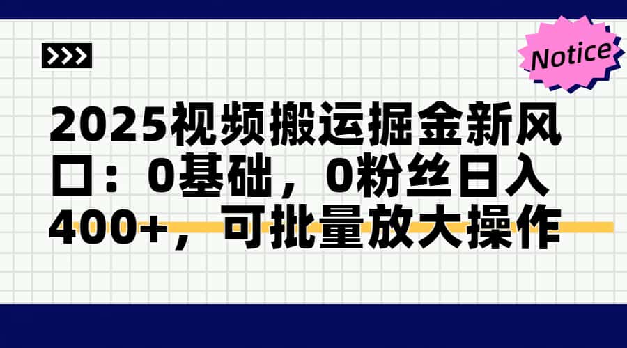 2025视频搬运掘金新风口:0基础，0粉丝日入400+，可批量放大操作 - 搞薯条网-搞薯条网
