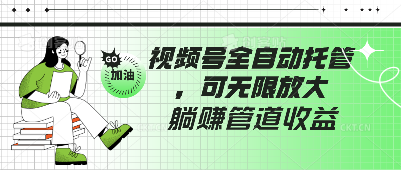 视频号全自动托管，有微信就能做的项目，可无限放大躺赚管道收益-森森项目库