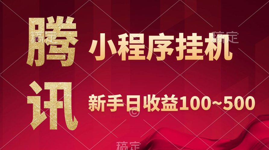 (9997期)腾讯小程序全自动挂机，收益当天可见，稳定日入800左右 - 搞薯条网-搞薯条网