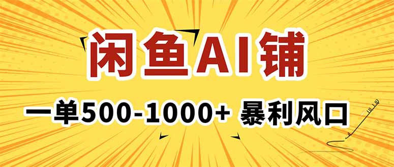 在闲鱼开AI写作店铺，一单500-1000+，暴利风口，稳定月入1-3W+ - 搞薯条网-搞薯条网