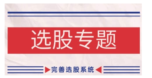 缠论基础之选股专题，完善选股系统 - 搞薯条网-搞薯条网