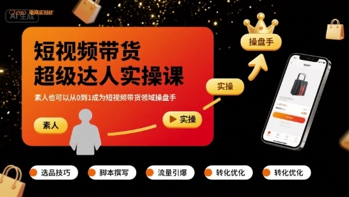 短视频带货超级达人实操课，素人也可以从0到1成为短视频带货领域操盘手 - 搞薯条网-搞薯条网