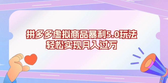 拼多多虚拟商品暴利5.0玩法，轻松实现月入过万 - 搞薯条网-搞薯条网