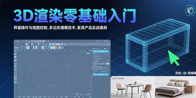 3D渲染零基础入门：界面操作与视图控制,多边形建模技术,家具产品实战案例 - 搞薯条网-搞薯条网
