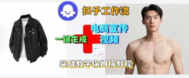 Coze扣子工作流一键生成电商宣传视频，实战保姆级搭建教程 - 搞薯条网-搞薯条网