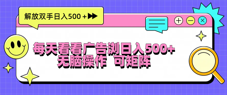 每天看看广告浏览日入500＋操作简単，无脑操作，可矩阵 - 搞薯条网-搞薯条网