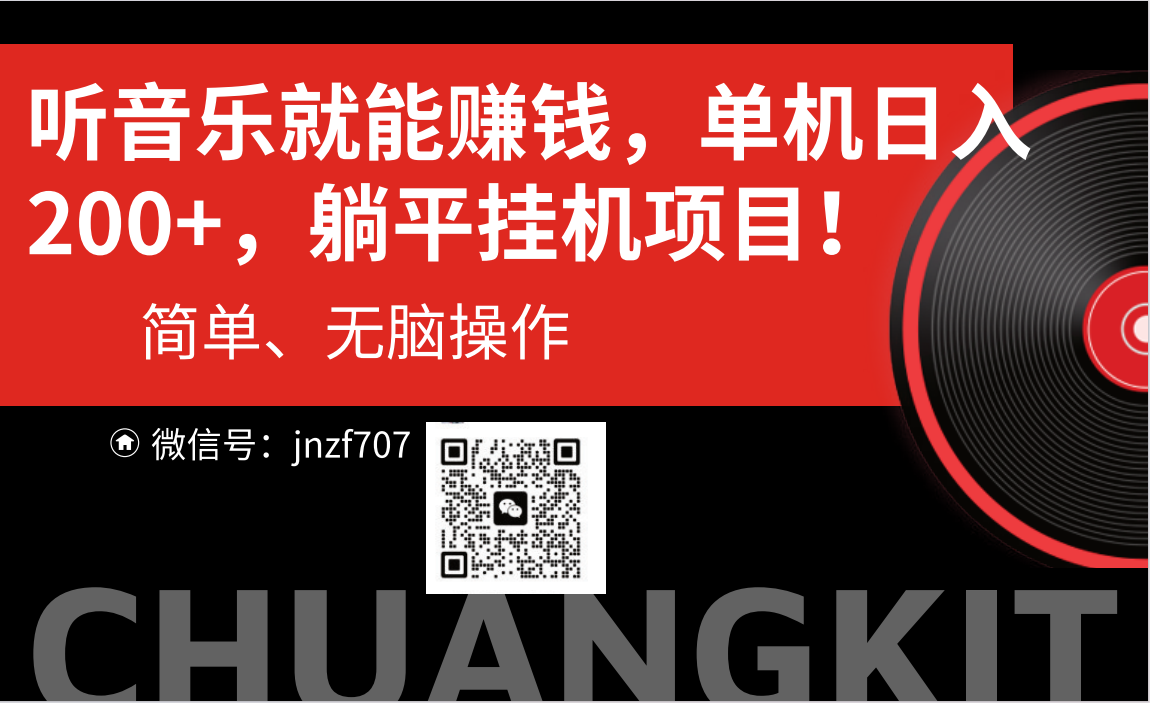 听音乐就能赚钱，每日单机200+-森森项目库