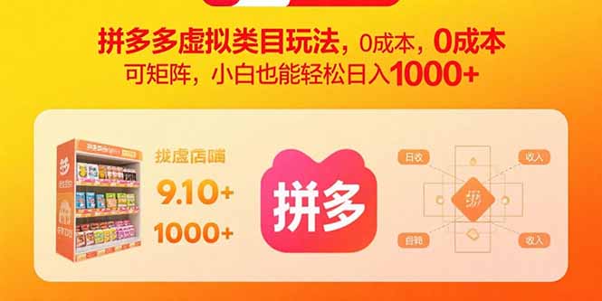 拼多多虚拟类目玩法，0成本，可矩阵，小白也能轻松日入1000+ - 搞薯条网-搞薯条网