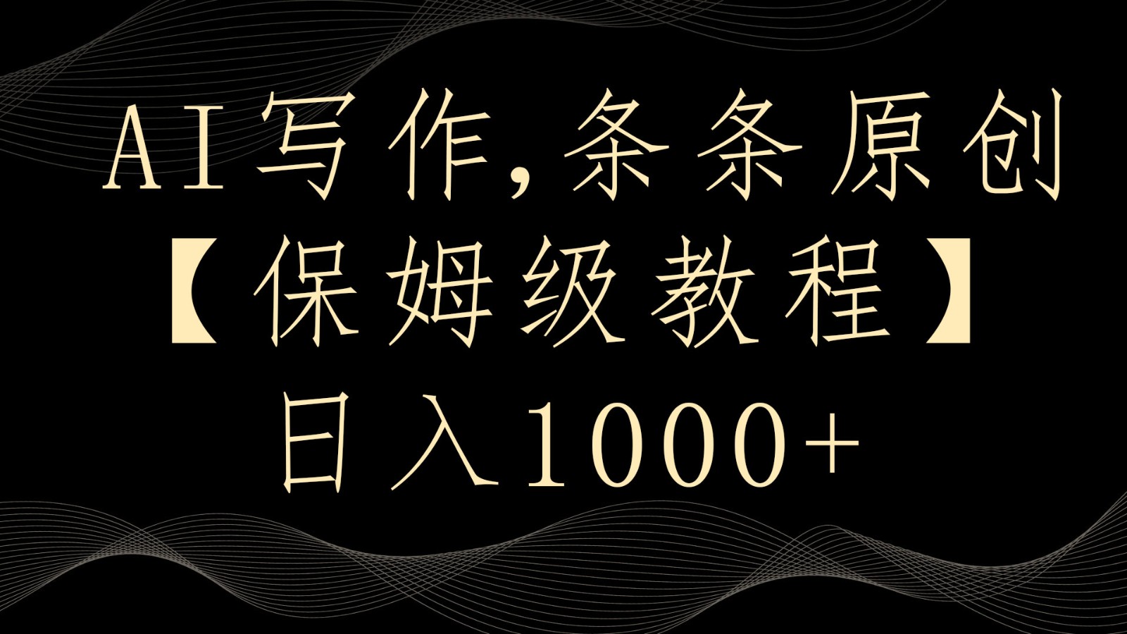 AI写作4.0，条条原创，多平台发布，轻松日入1000+-森森项目库