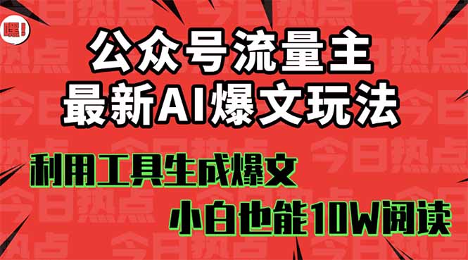 公众号流量主掘金新玩法,利用AI工具发布爆文,小白也能篇篇10W+文章,...-搞薯条网