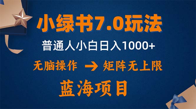 小绿书7.0新玩法，矩阵无上限，操作更简单，单号日入1000+ - 搞薯条网-搞薯条网