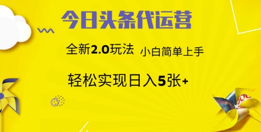 今日头条代运营，新2.0玩法，小白轻松做，每日实现躺Z5张【揭秘】 - 搞薯条网-搞薯条网