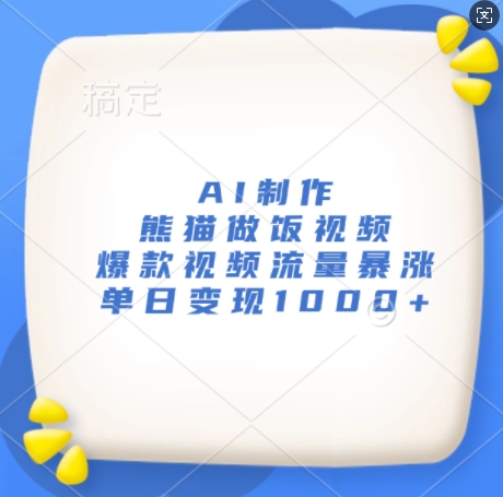 AI制作熊猫做饭视频，爆款视频流量暴涨，单日变现1k - 搞薯条网-搞薯条网