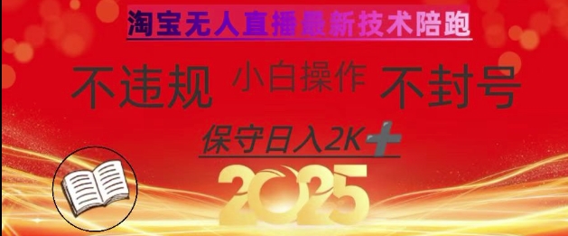 2025年淘宝无人直播带货10.0，全新技术，不违规，不封号，纯小白操作，日入数张【揭秘】 - 搞薯条网-搞薯条网