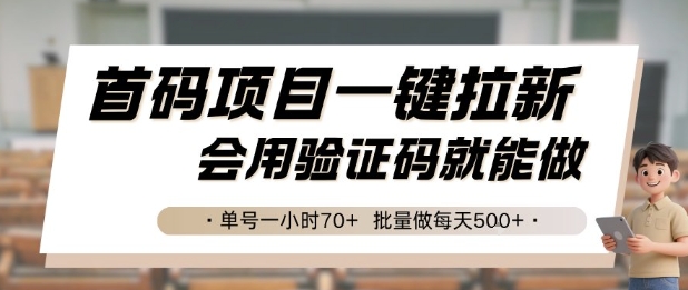 首码项目一键拉新，会用验证码就能做 单号一小时70+，批量做每天5张【揭秘】 - 搞薯条网-搞薯条网