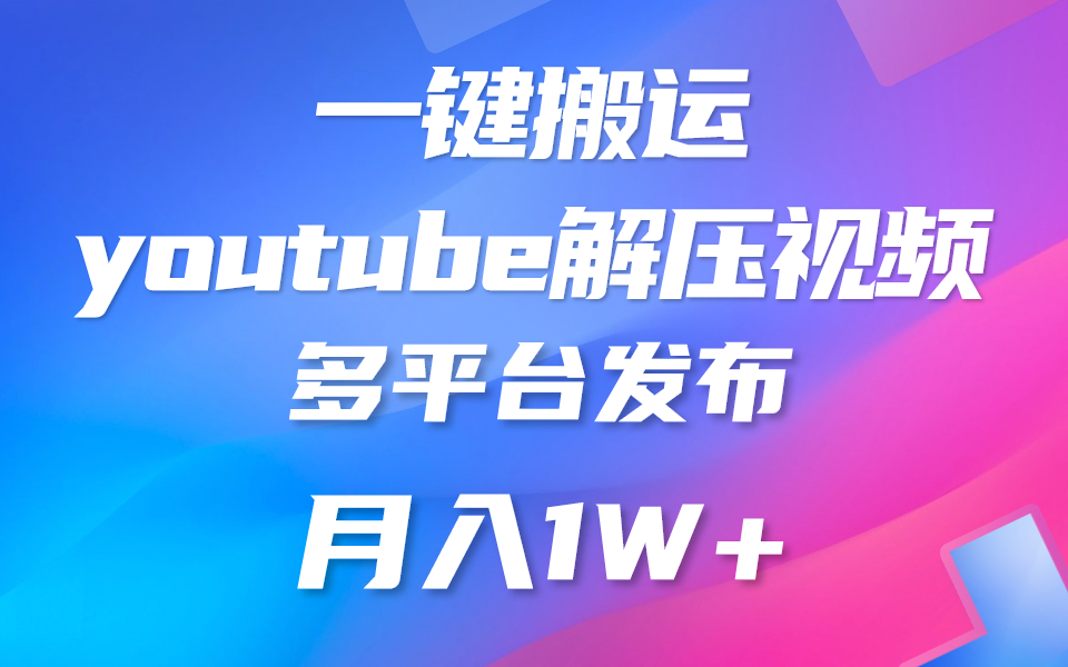 一键搬运YouTube解压助眠视频 简单操作月入1W+ - 搞薯条网-搞薯条网