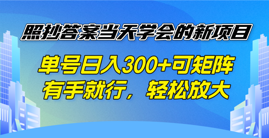 照抄答案当天学会的新项目，单号日入300 +可矩阵，有手就行，轻松放大 - 搞薯条网-搞薯条网