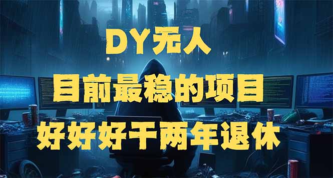 DY无人，目前最稳的项目，矩阵放大边旅游边赚钱，好好好干两年退休 - 搞薯条网-搞薯条网