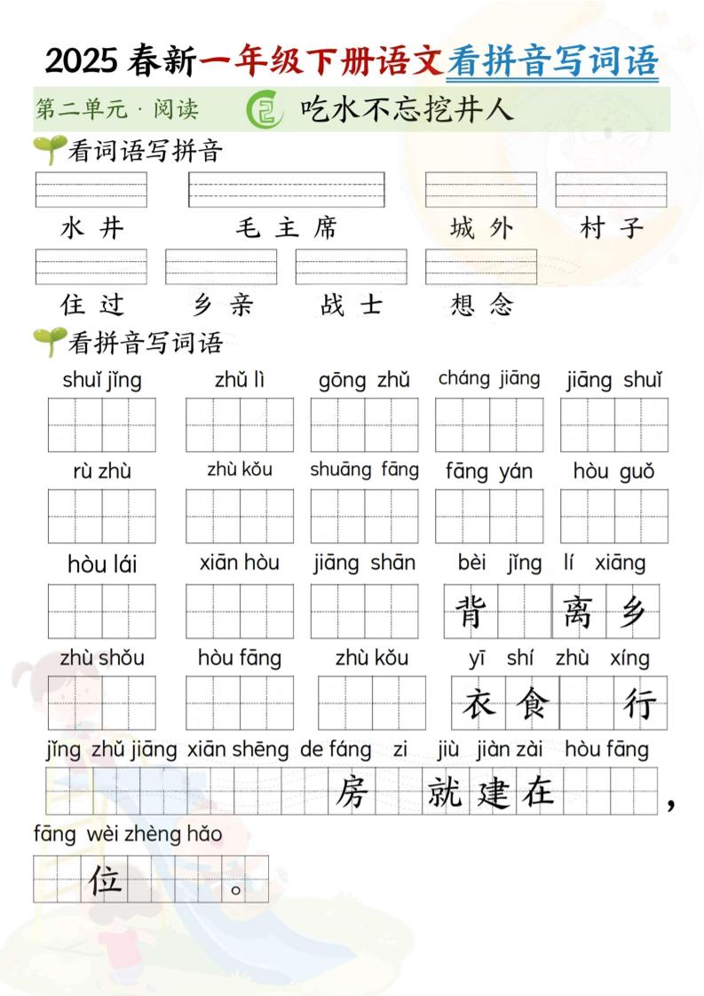 2025春新一年级下册语文第二单元看拼音写词语(5页） - 搞薯条网-搞薯条网