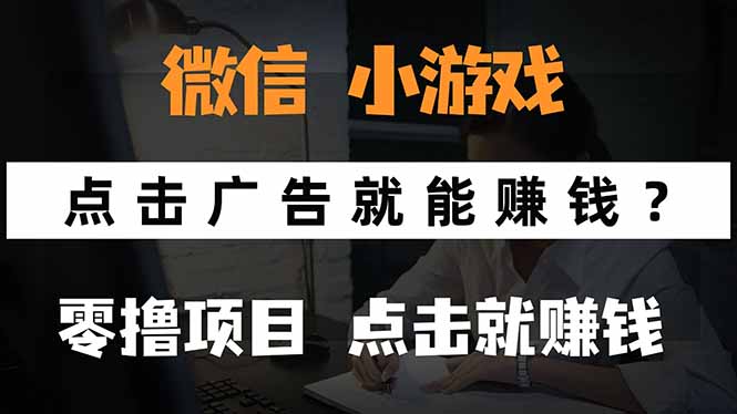 微信小程序小游戏，只需要看广告就能赚钱？0撸手机赚钱，甚至连游戏都… - 搞薯条网-搞薯条网