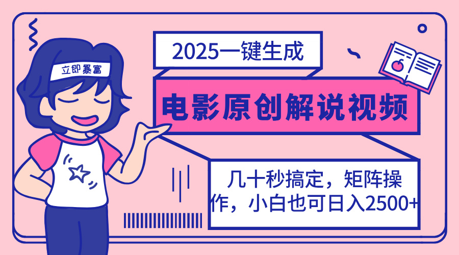 2025最新一键生成原创电影解说视频，小白也可无脑矩阵操作，一天几分钟… - 搞薯条网-搞薯条网