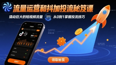 流量运营和抖加投流秘笈课，撬动巨大的短视频流量 - 搞薯条网-搞薯条网