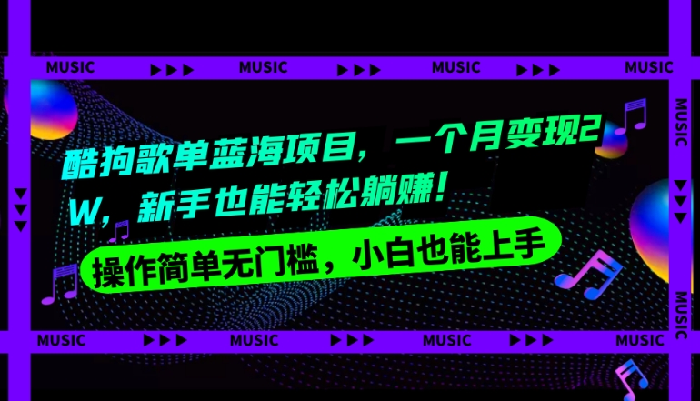 酷狗歌单蓝海项目，一个月变现2W，新手小白也能轻松躺赚！ - 搞薯条网-搞薯条网