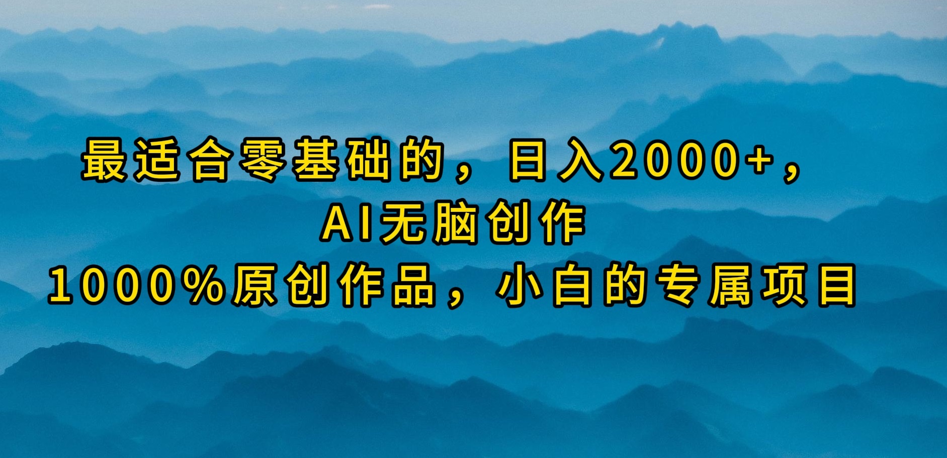 (9866期)最适合零基础的，日入2000+，AI无脑创作，100%原创作品，小白的专属项目 - 搞薯条网-搞薯条网