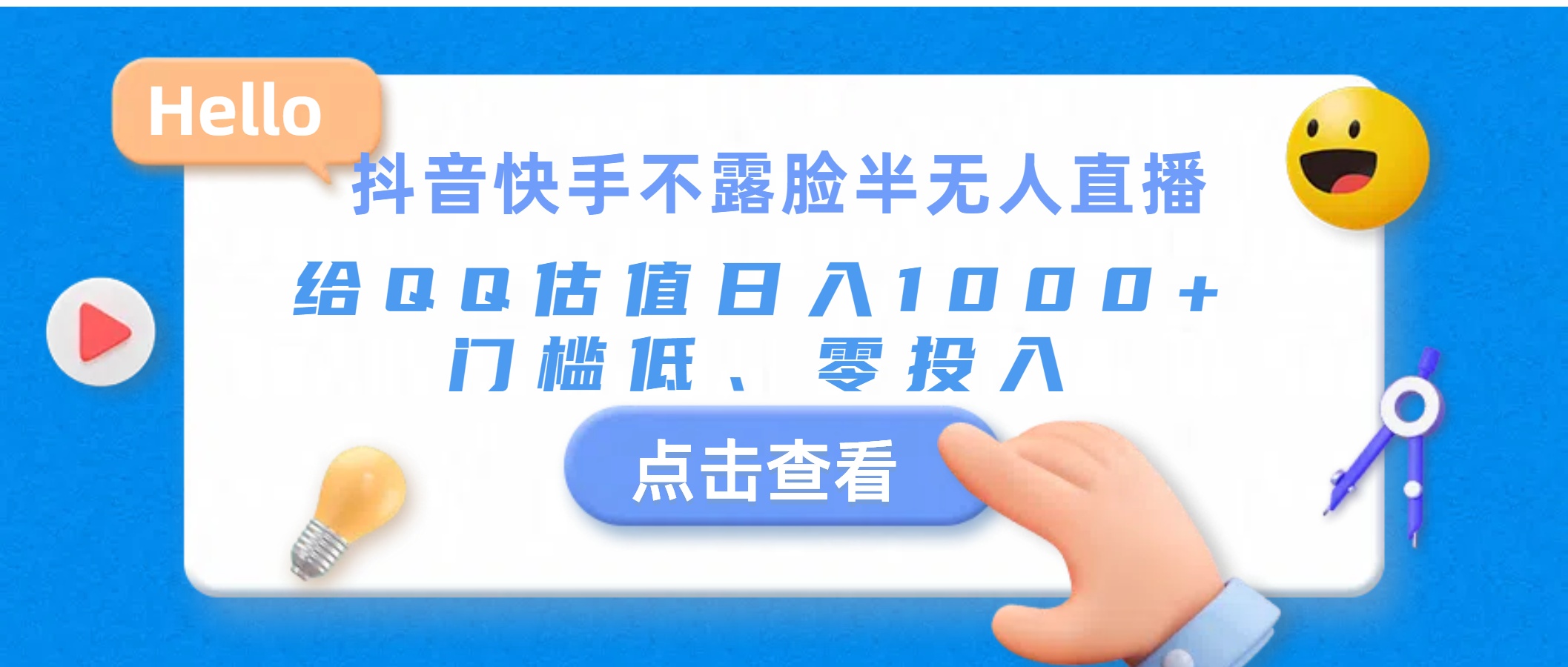 抖音快手不露脸半无人直播，给QQ估值日入1000+，门槛低、零投入-森森项目库