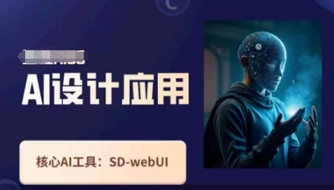 Ai设计应用课，​SD-webui工作原理使用技巧 - 搞薯条网-搞薯条网
