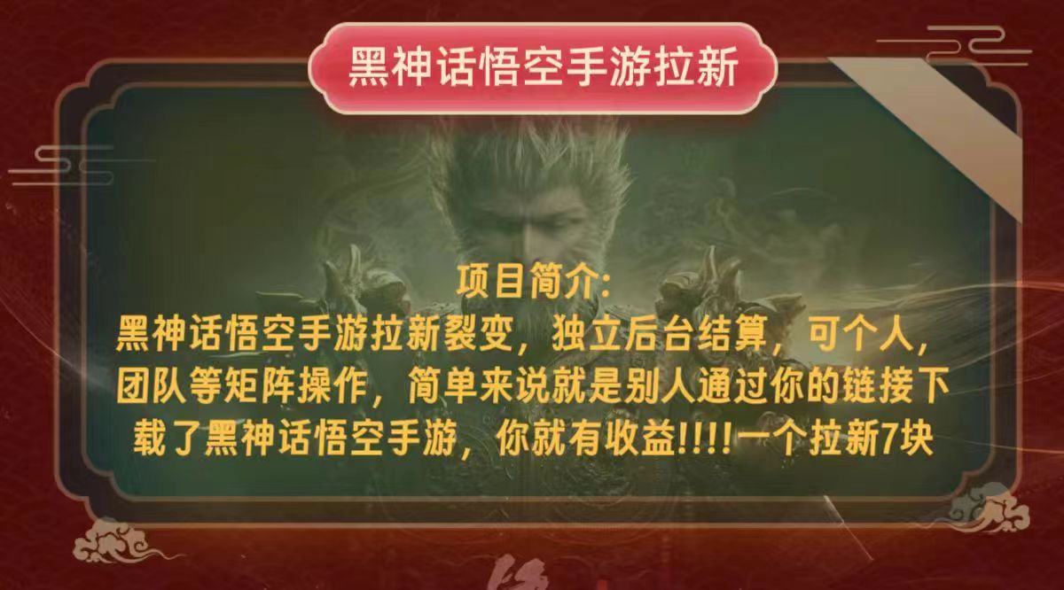 黑神话悟空小白简单无脑操作拉新单天收益一千+ - 搞薯条网-搞薯条网