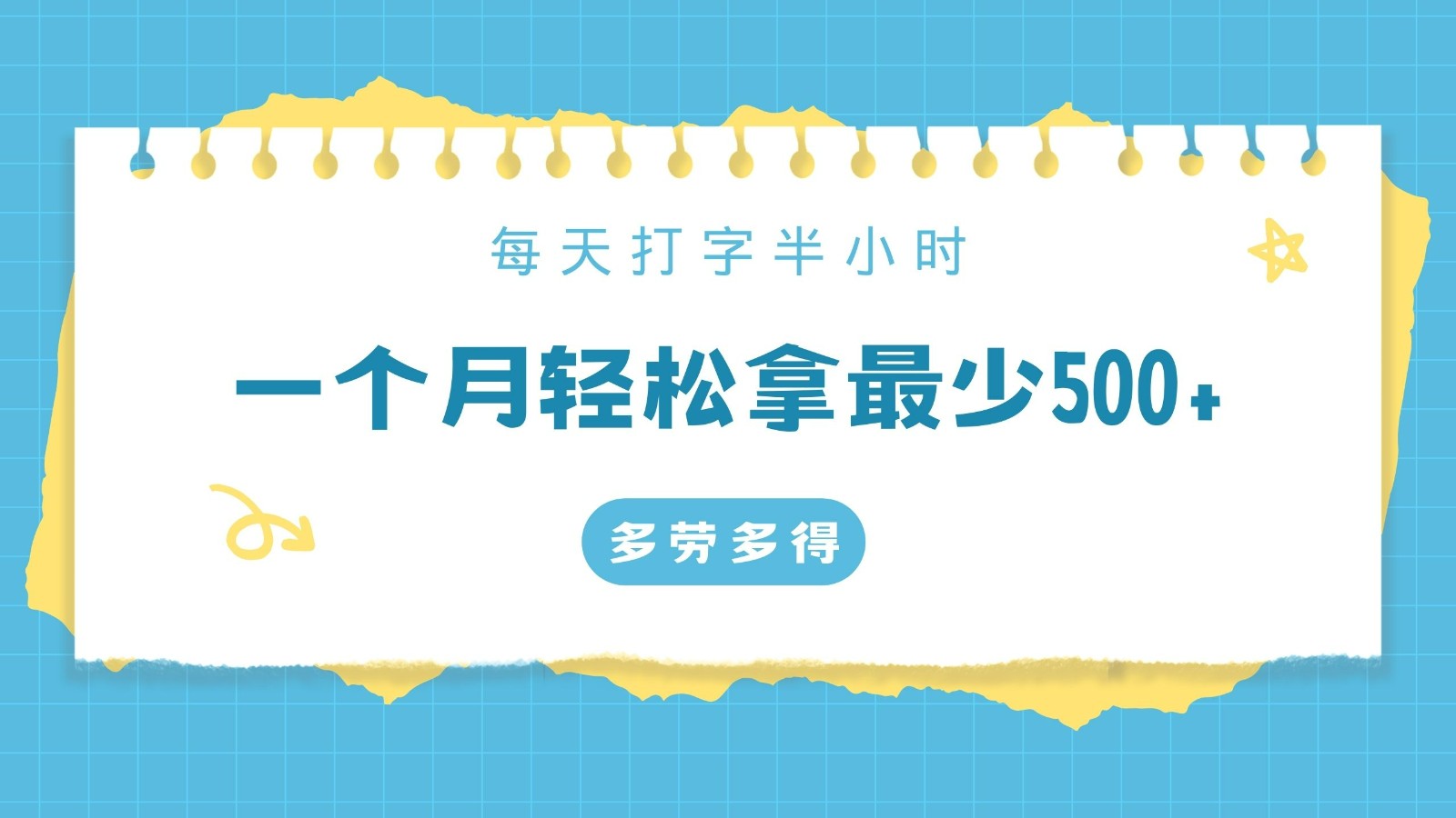 每天打字半小时，一个月保底500+，不限时间地点，多劳多得-森森项目库