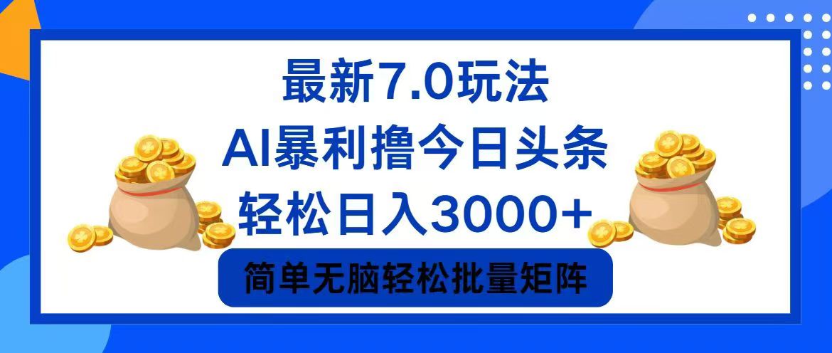 今日头条7.0最新暴利玩法，轻松日入3000+ - 搞薯条网-搞薯条网