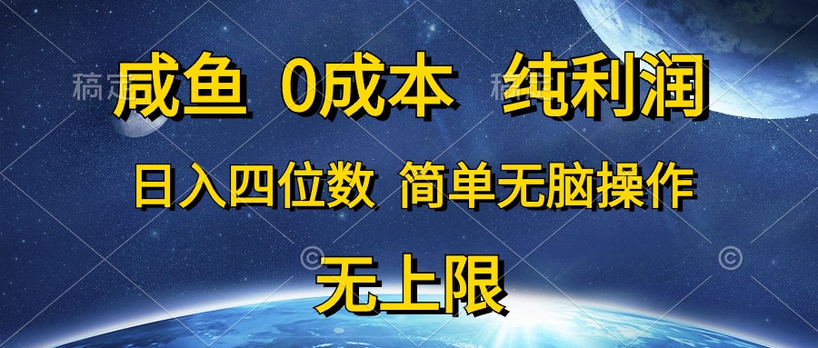 咸鱼0成本，纯利润，日入四位数，简单无脑操作-森森项目库