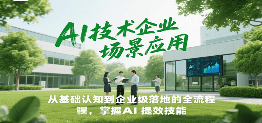 AI技术企业场景应用，从基础认知到企业级落地的全流程，掌握AI提效技能！ - 搞薯条网-搞薯条网