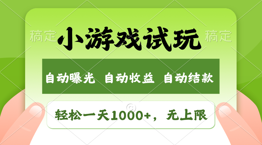 轻松日入1000+，小游戏试玩，收益无上限，全新市场！ - 搞薯条网-搞薯条网