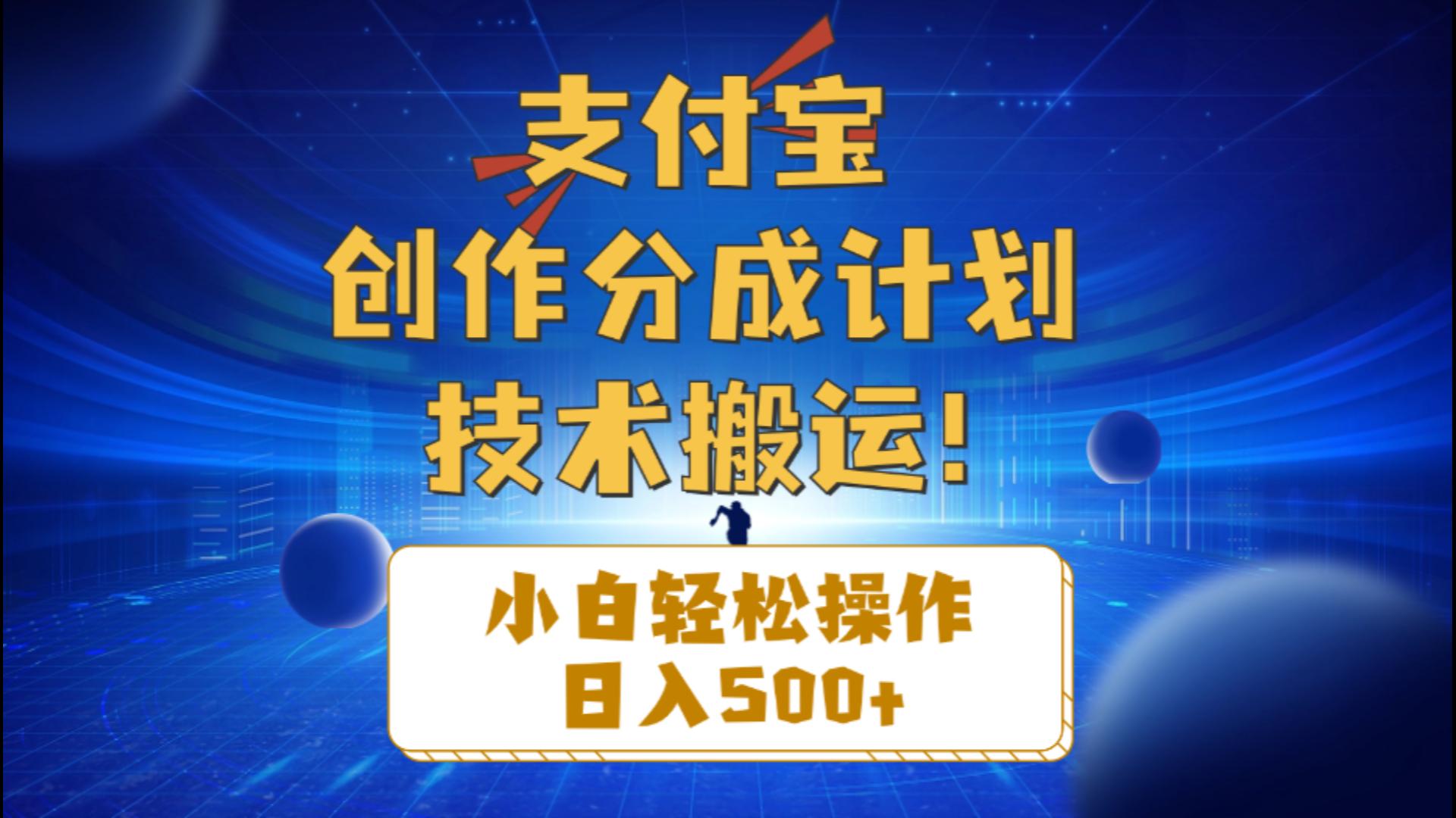 支付宝创作分成(技术搬运 - 搞薯条网-搞薯条网