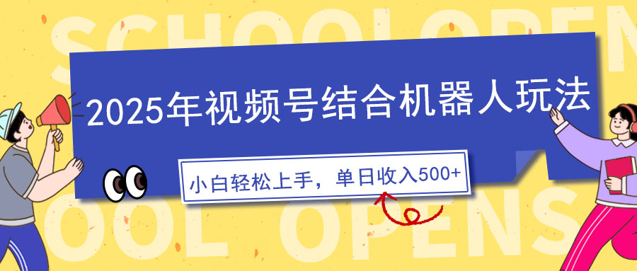 2025年视频号结合机器人玩法，操作简单，5分钟一条原创视频，适合零基… - 搞薯条网-搞薯条网