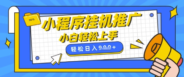 小程序挂G推广，全自动被动收益，纯手机操作，日入9张，小白宝妈轻松上手，上班兼职两不误【揭秘】 - 搞薯条网-搞薯条网