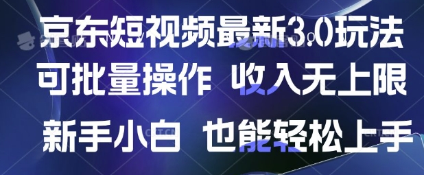 京东短视频最新玩法，可批量操作，收入无上限 新手也能轻松上手【揭秘】 - 搞薯条网-搞薯条网