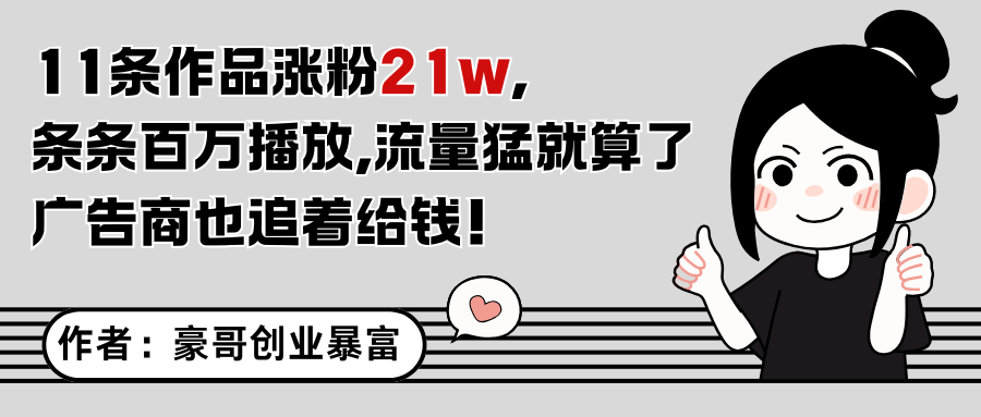 11条作品涨粉21万，不露脸不直播，条条百万播放，广告商也喜欢 - 搞薯条网-搞薯条网