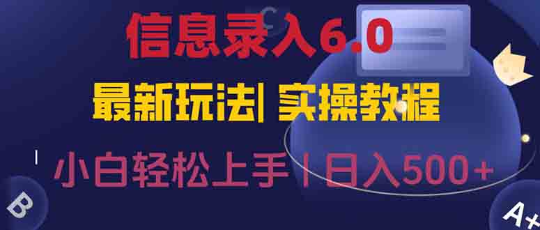 信息录入6.0，几秒钟一单，一部手机即可，无需经验照抄答案，随时随.地… - 搞薯条网-搞薯条网