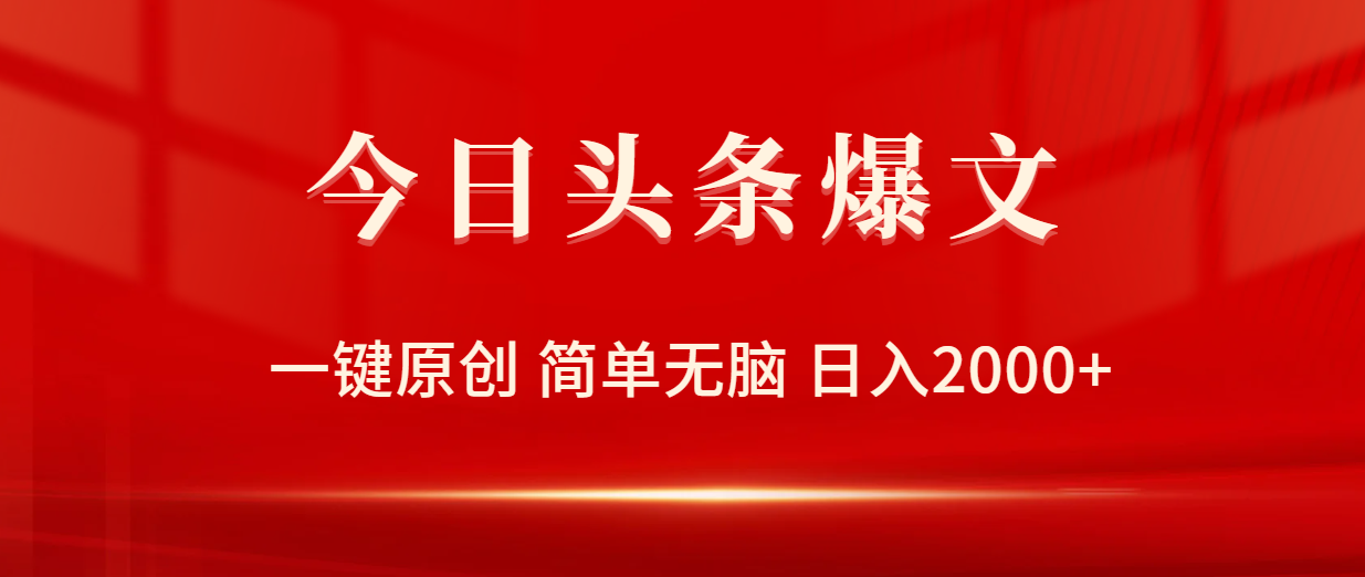 (9953期)今日头条爆文，一键原创，简单无脑，日入2000+ - 搞薯条网-搞薯条网