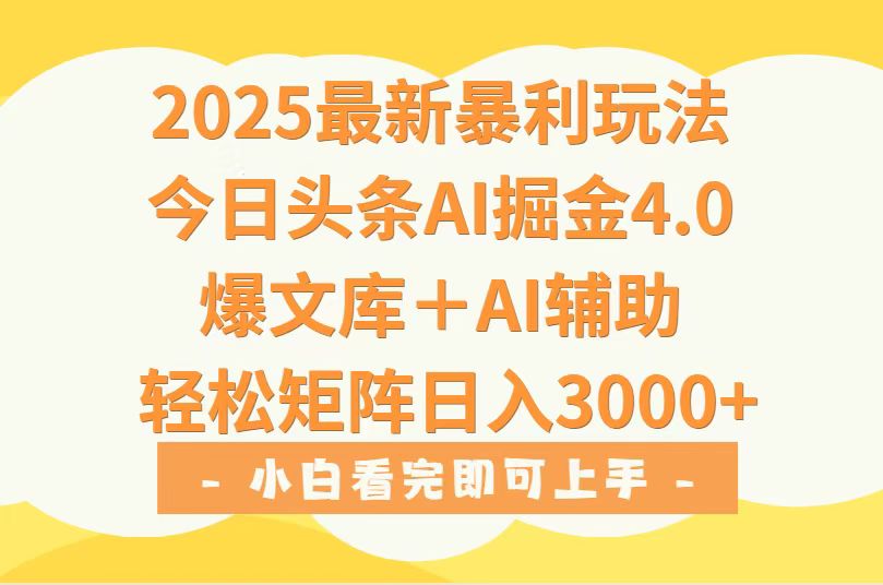 2025年今日头条最新暴利玩法4.0，一键生成爆款，轻松实现矩阵日入3000+ - 搞薯条网-搞薯条网