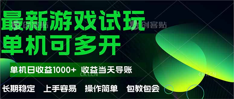最新全自动游戏试玩 操作简单，单机当天收益1000+，收益无上限，可矩… - 搞薯条网-搞薯条网