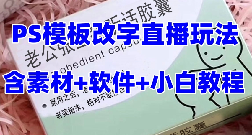 最新直播【老公听话药盒】礼物收割机抖音模板定制类直播玩法，PS模板改字直播玩法 - 搞薯条网-搞薯条网