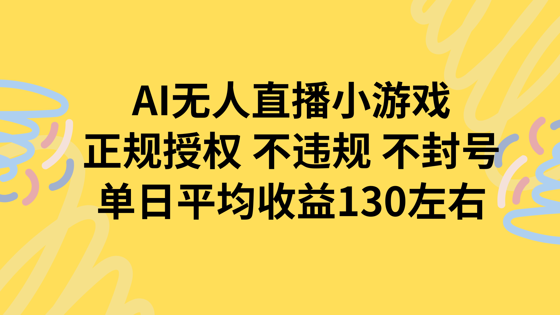 AI无人播小游戏，正规授权不违规 不封号，单日平均收益130左右 - 搞薯条网-搞薯条网