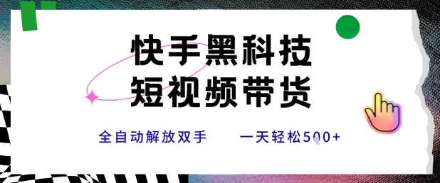 快手黑科技短视频带货，条条原创无脑搬运，新手小白轻松一天5张+【揭秘】 - 搞薯条网-搞薯条网