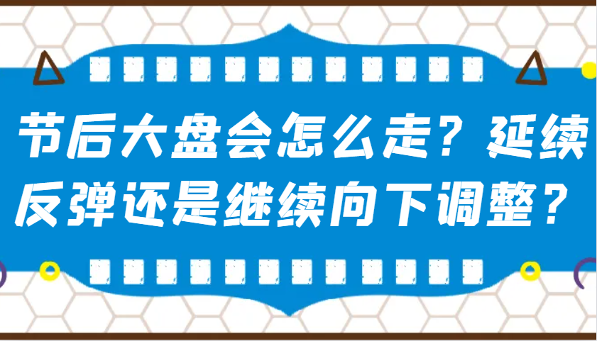 某公众号付费文章：节后大盘会怎么走？延续反弹还是继续向下调整？ - 搞薯条网-搞薯条网